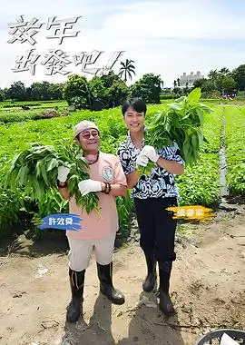 奔跑吧！兄弟综艺封面